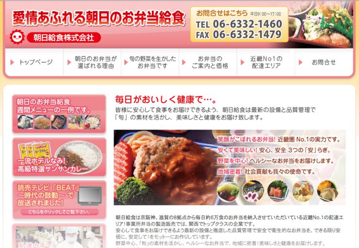 朝日給食株式会社（旧）ホームページ画像